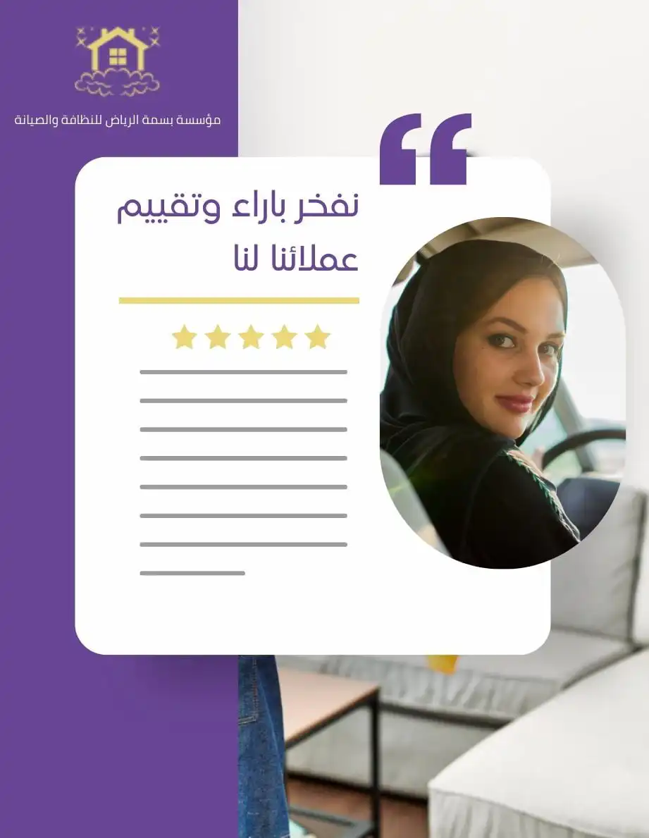 تقييمات عملاء شركة بسمة الرياض للتنظيف