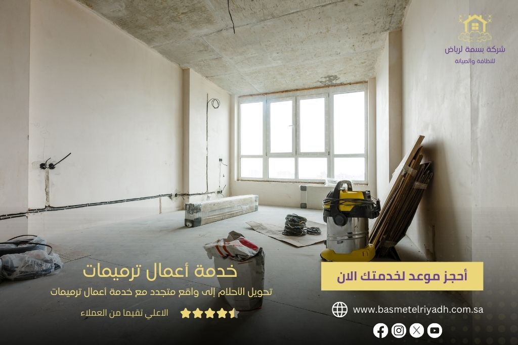 خدمة أعمال الترميمات من بسمة الرياض