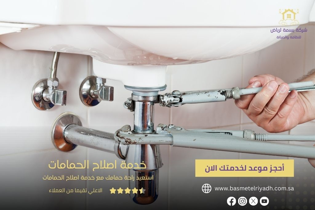 خدمة اصلاح حمامات من بسمة الرياض