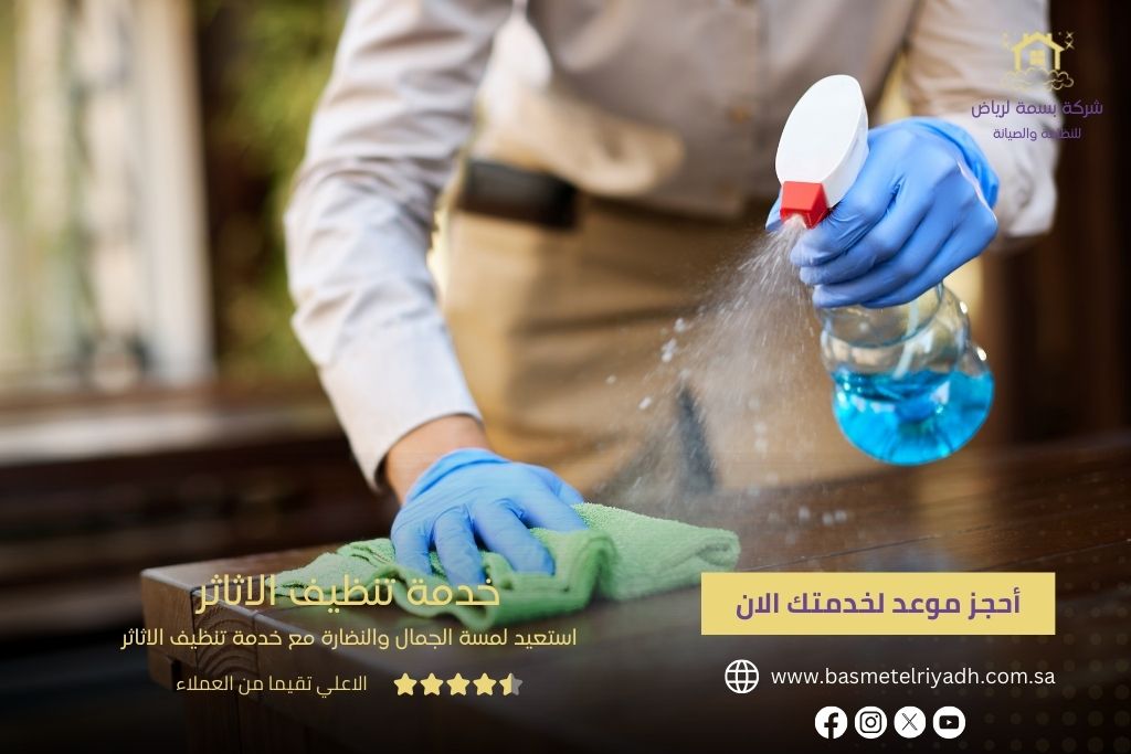 خدمة تنظيف الأثاث من بسمة الرياض