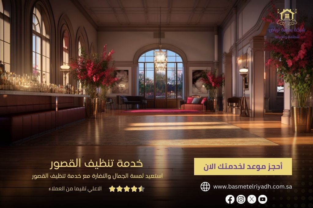 خدمة تنظيف القصور من بسمة الرياض