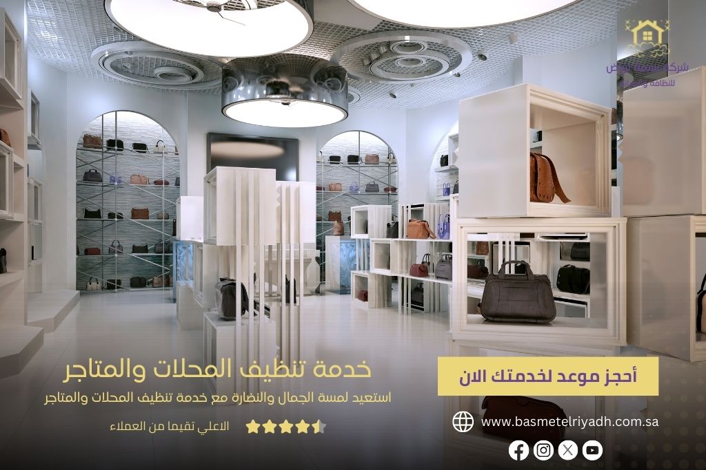 خدمة تنظيف المحلات والمتاجر من بسمة الرياض