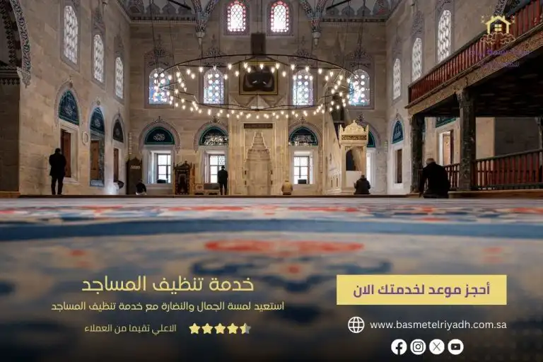 خدمة تنظيف المساجد من بسمة الرياض