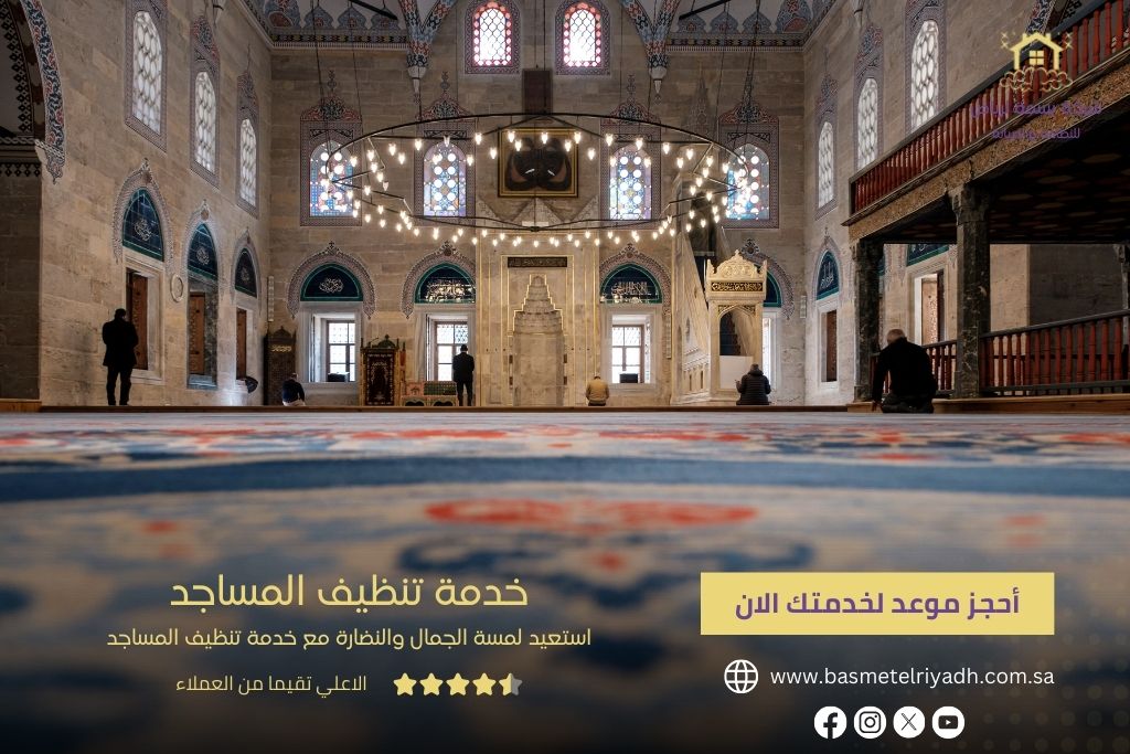 خدمة تنظيف المساجد من بسمة الرياض