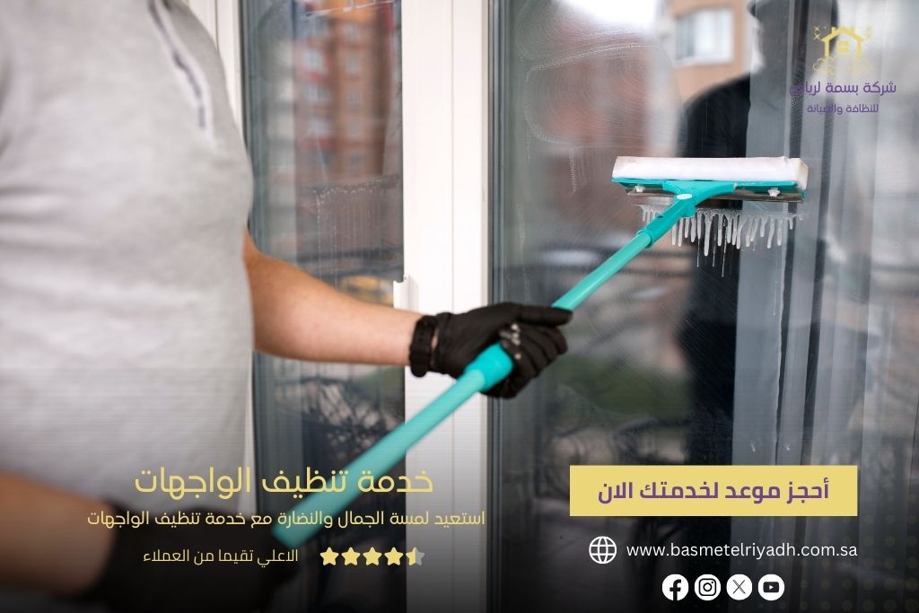 خدمة تنظيف الوجهات من بسمة الرياض