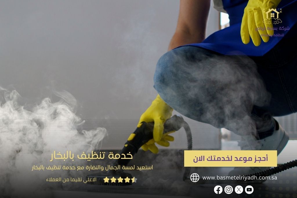 خدمة تنظيف بالبخار من مؤسسة بسمة الرياض