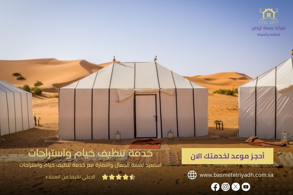 خدمة تنظيف خيم واستراحات من بسمة الرياض