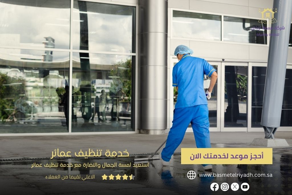 خدمة تنظيف العمائر من بسمة الرياض