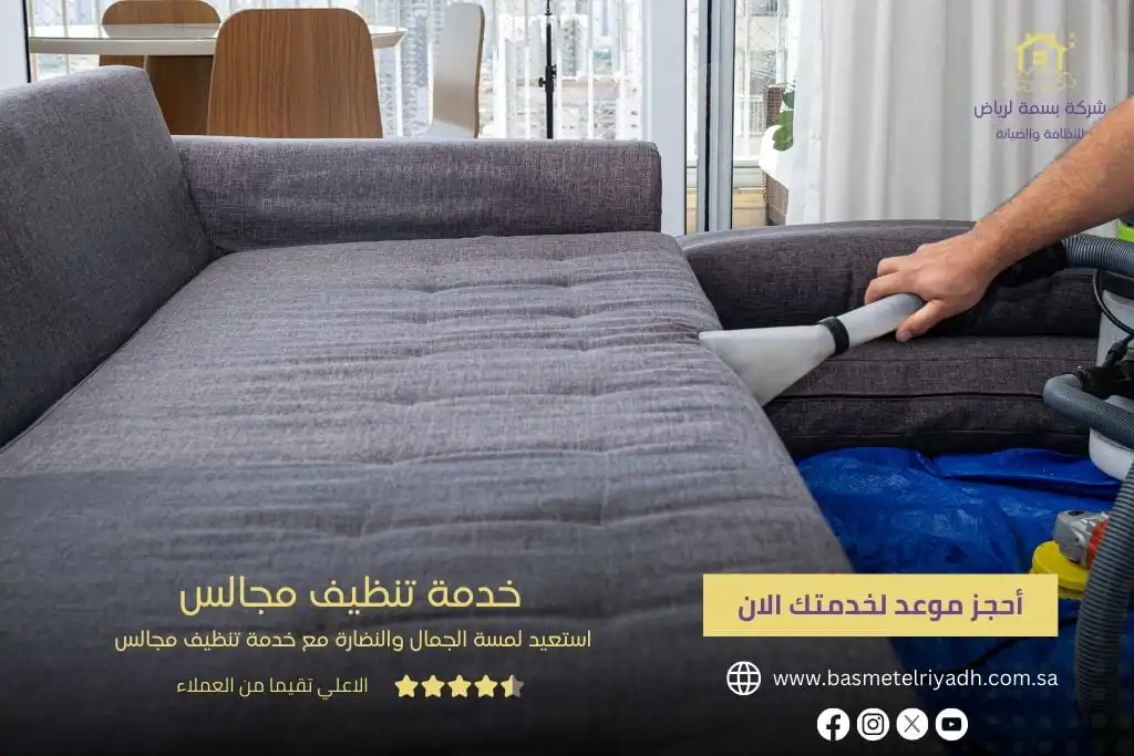 خدمة تنظيف المجالس من بسمة الرياض