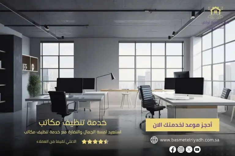 خدمة تنظيف مكاتب وشركات من بسمة الرياض
