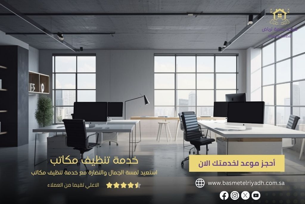 خدمة تنظيف مكاتب وشركات من بسمة الرياض