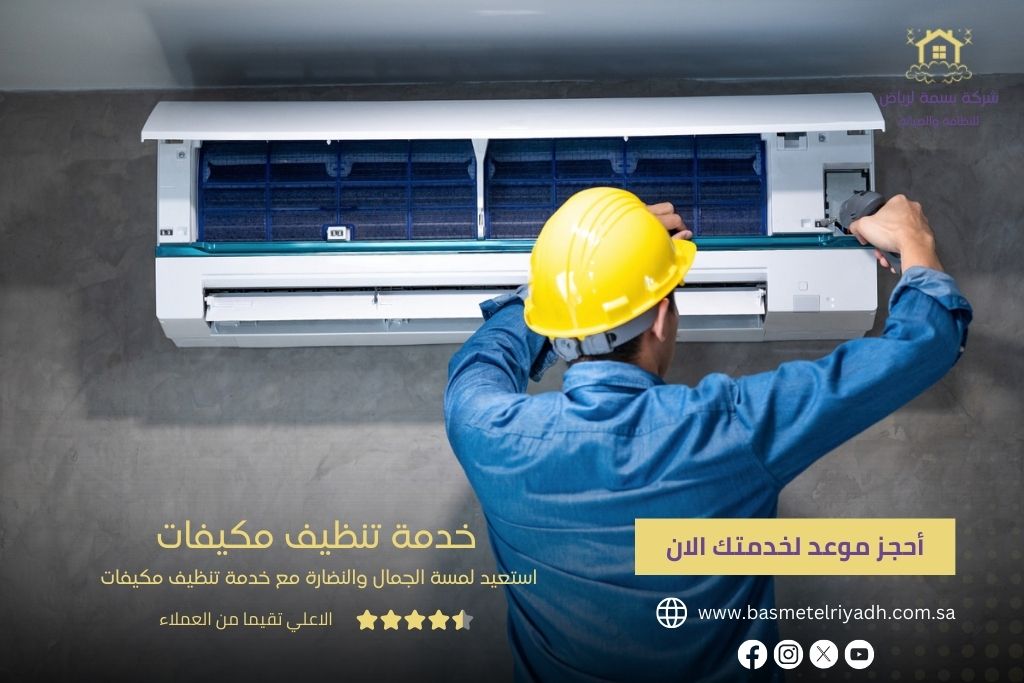 خدمة تنظيف المكيفات من بسمة الرياض