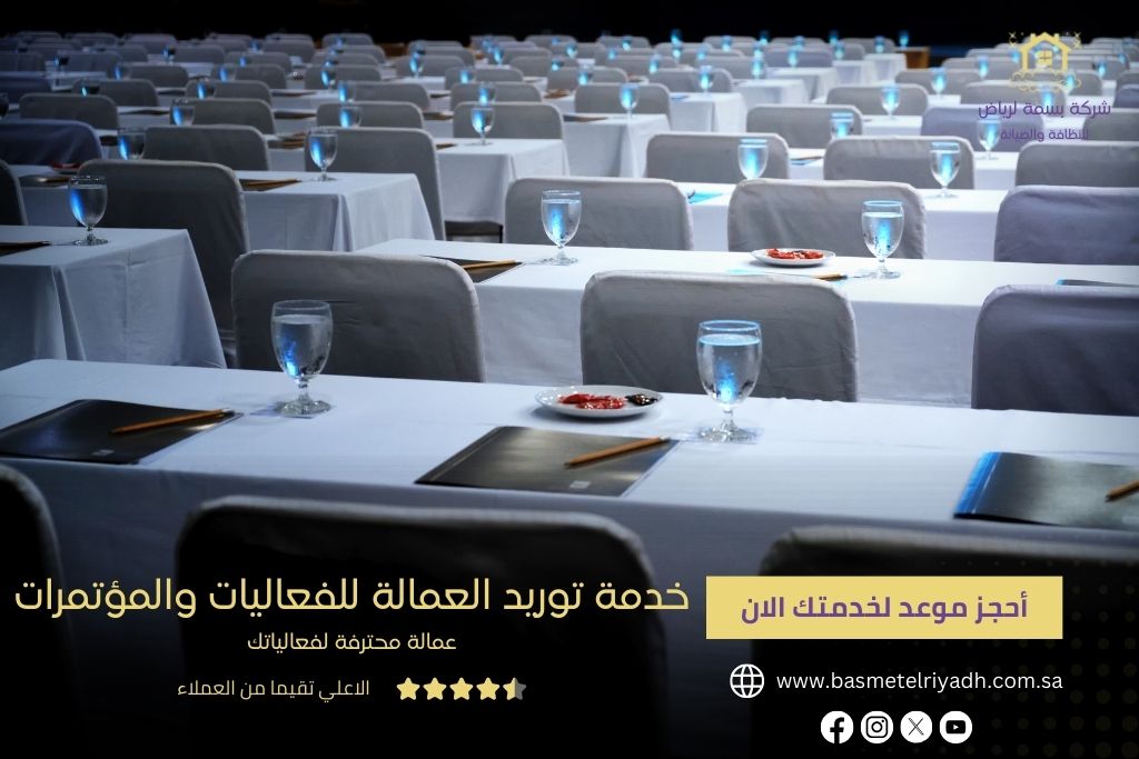 خدمة توريد العمال للفاعليات والمؤتمرات من بسمة الرياض