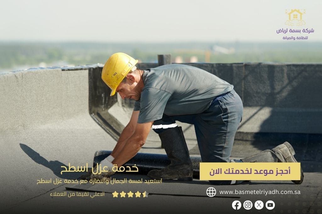 خدمة عزل الأسطح من بسمة الرياض