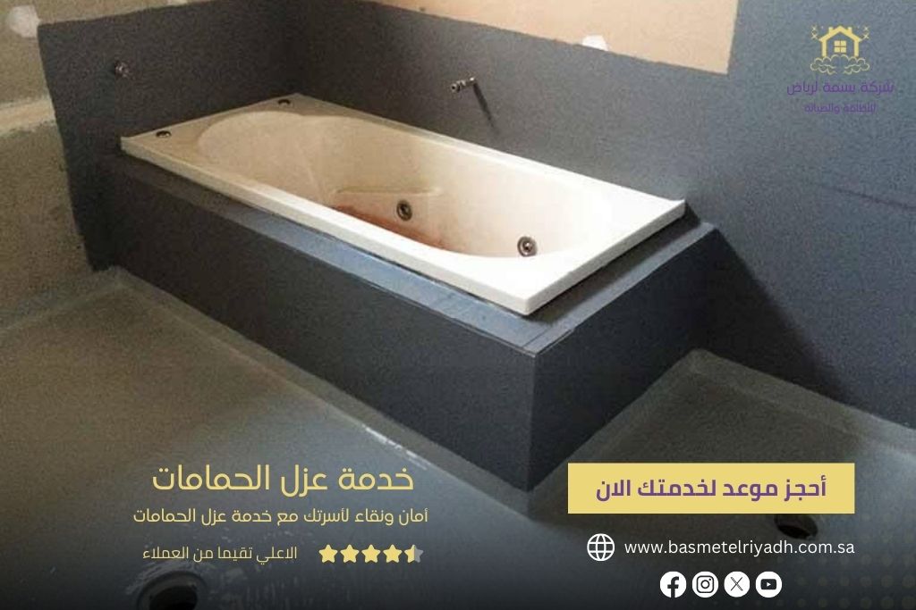 خدمة العزل الحمامات من شركة بسمة الرياض