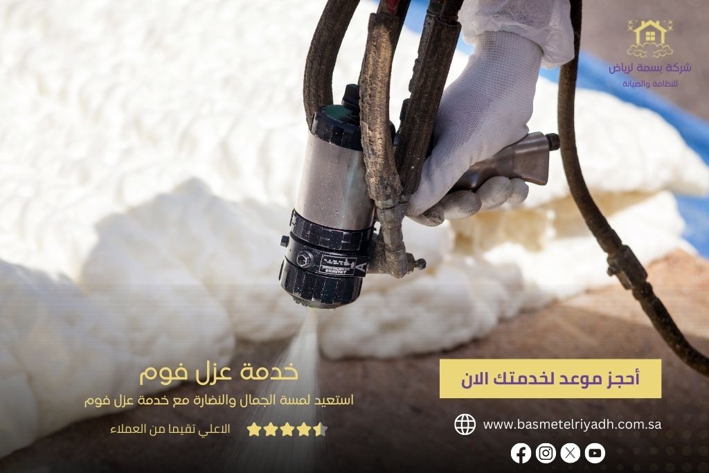 خدمة عزل فوم من بسمة الرياض