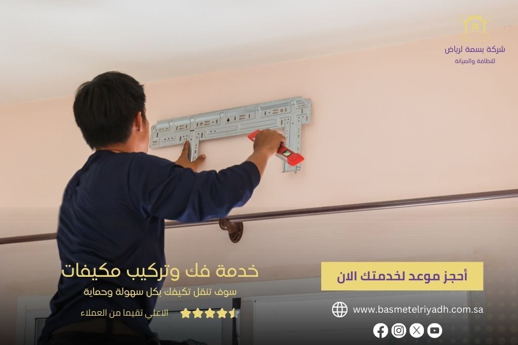 خدمة فك وتركيب مكيفات من بسمة الرياض