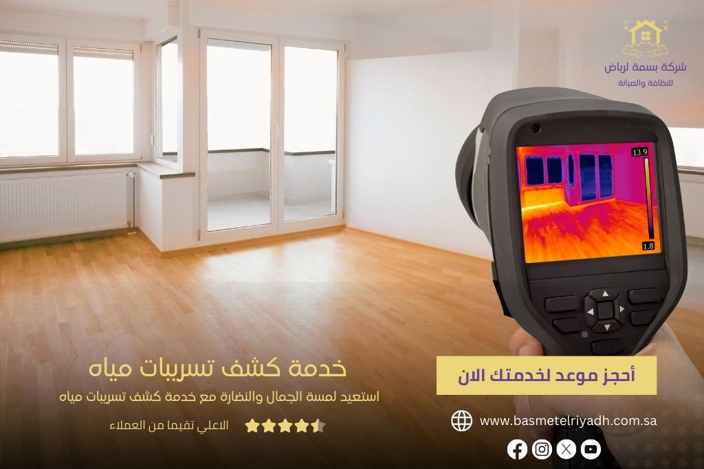 خدمة كشف تسريبات المياه من بسمة الرياض
