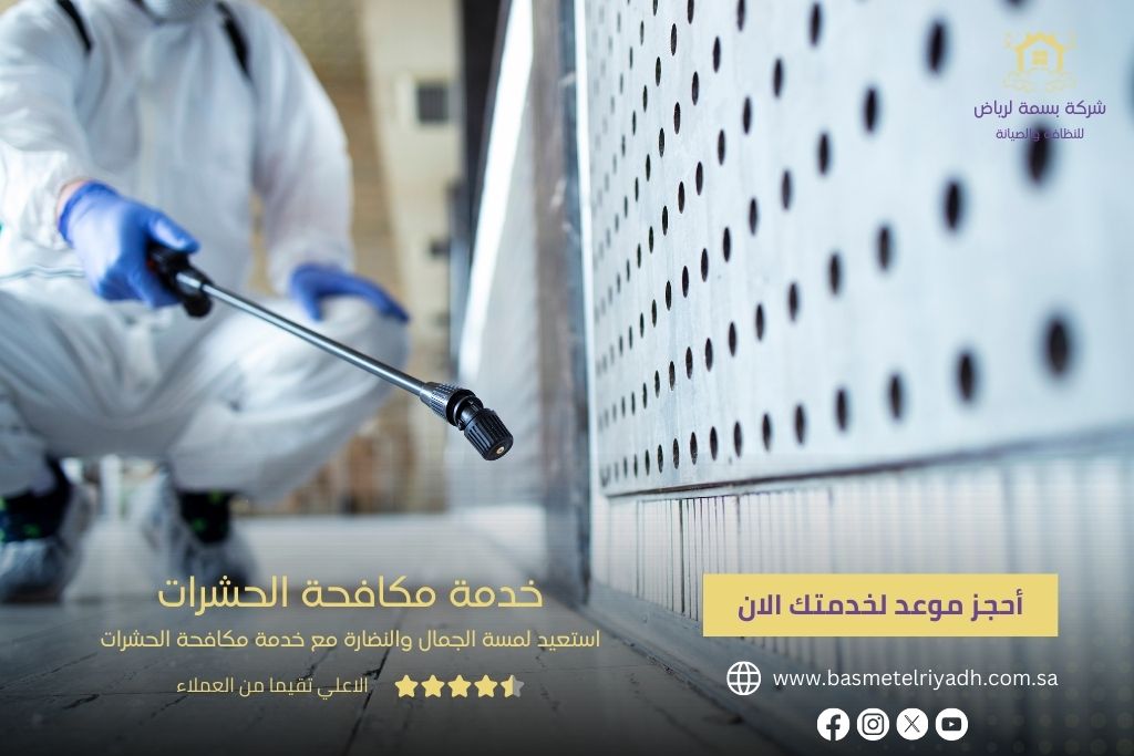 خدمة مكافحة الحشرات من بسمة الرياض