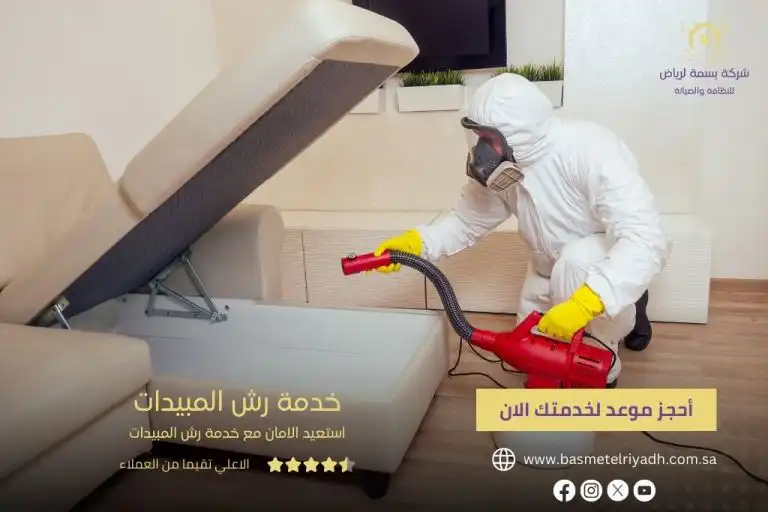 خدمة رش مبيدات بالرياض