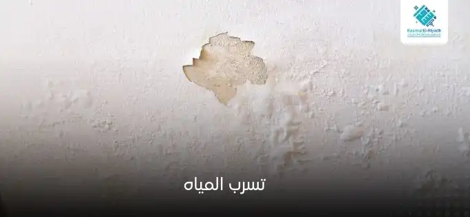 تسرب المياه