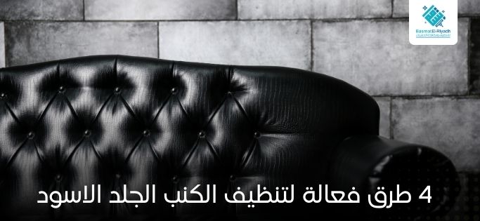 4 طرق فعالة لتنظيف الكنب الجلد الاسود