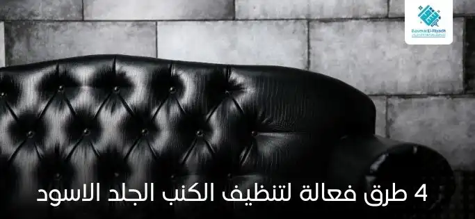 4 طرق فعالة لتنظيف الكنب الجلد الاسود
