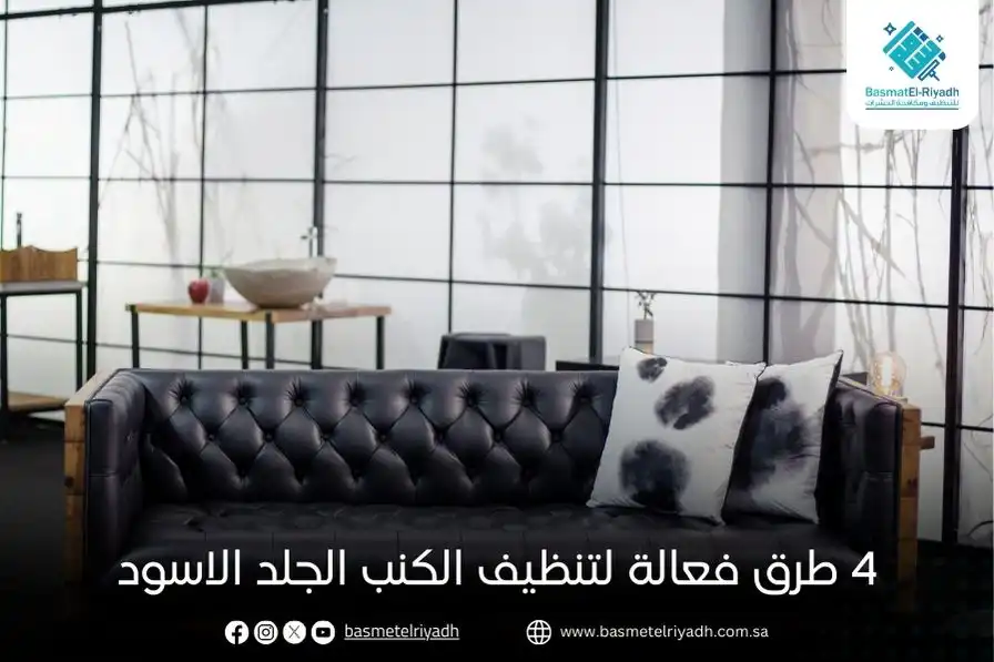 4 طرق فعالة لتنظيف الكنب الجلد الاسود