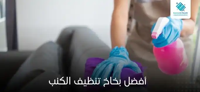 أفضل بخاخ تنظيف الكنب