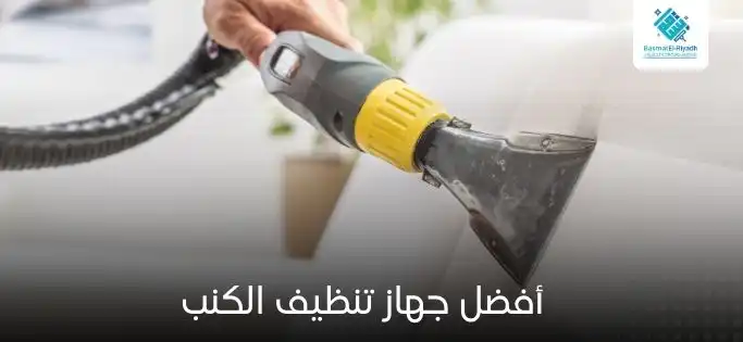 أفضل جهاز تنظيف الكنب