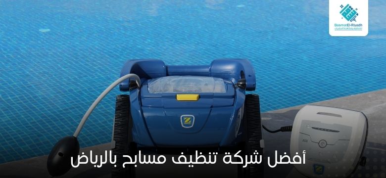 أفضل شركة تنظيف مسابح بالرياض