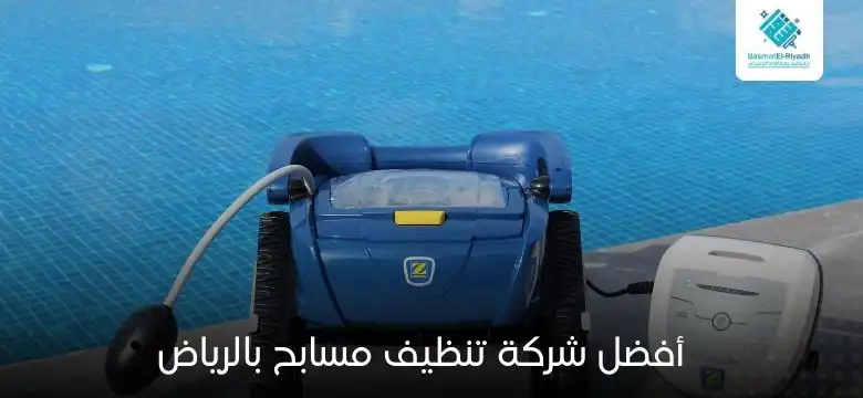 شركة تنظيف مسابح بالرياض 1 أفضل شركة تنظيف مسابح بالرياض