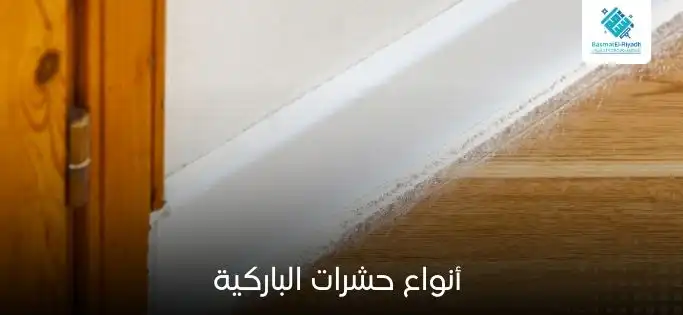 أنواع حشرات الباركية