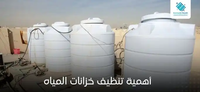 أهمية تنظيف خزانات المياه