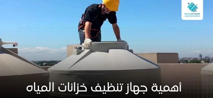 أهمية جهاز تنظيف خزانات المياه