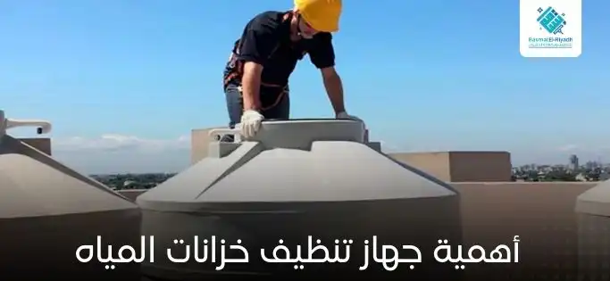 أهمية جهاز تنظيف خزانات المياه