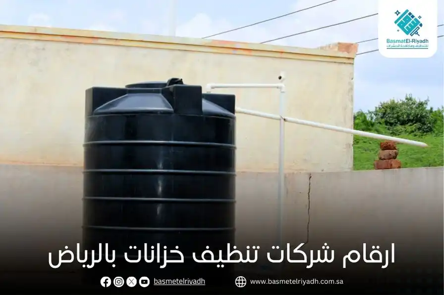 ارقام شركات تنظيف خزانات بالرياض