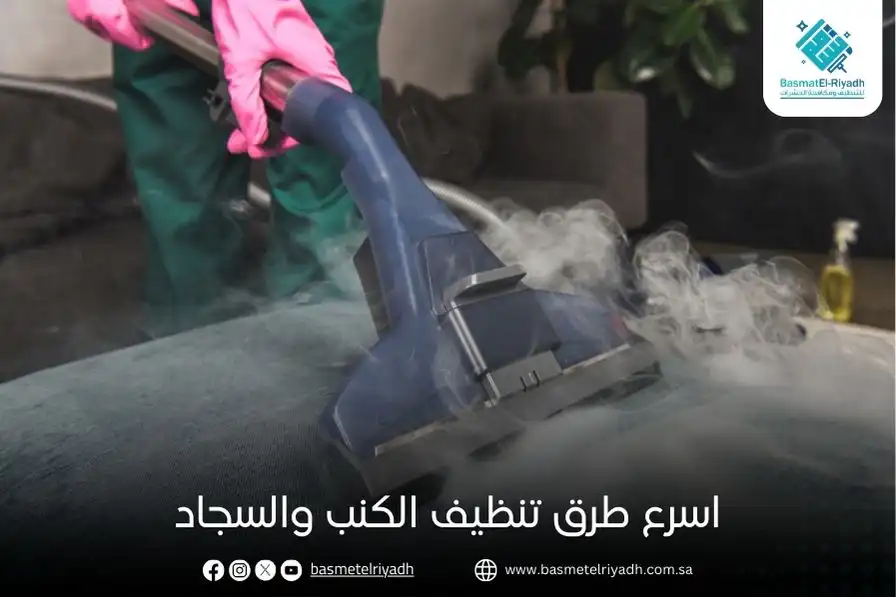 اسرع طرق تنظيف الكنب والسجاد