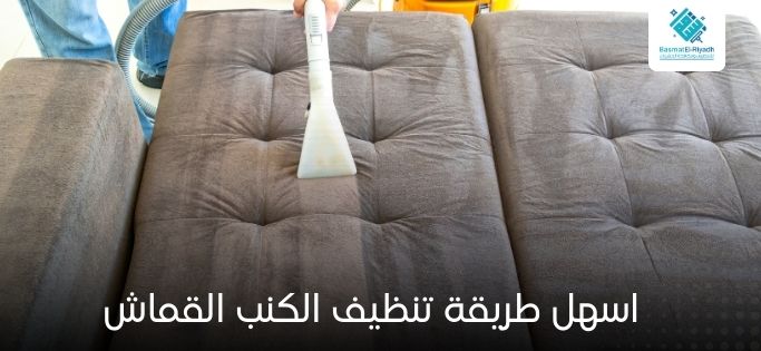 اسهل طريقة تنظيف الكنب القماش