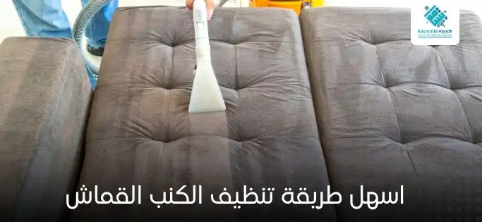 اسهل طريقة تنظيف الكنب القماش