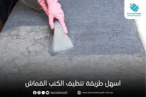 اسهل طريقة تنظيف الكنب القماش