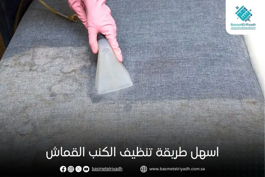 اسهل طريقة تنظيف الكنب القماش