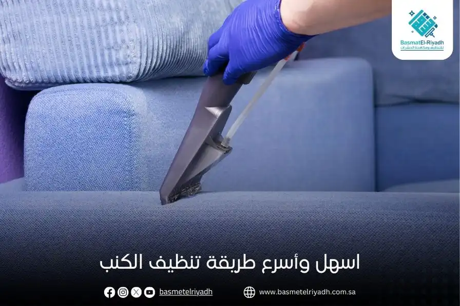 اسهل وأسرع طريقة تنظيف الكنب