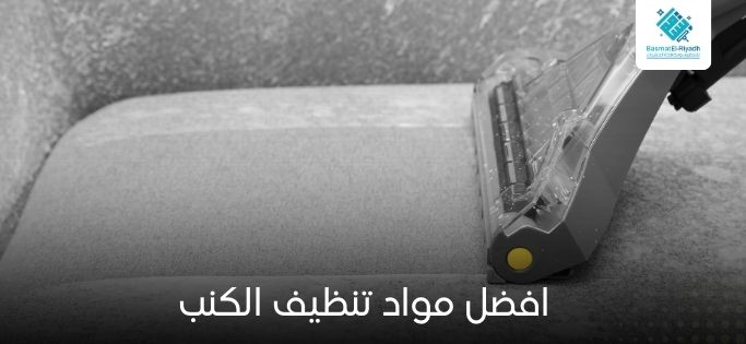 افضل مواد تنظيف الكنب