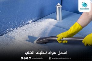 افضل مواد تنظيف الكنب