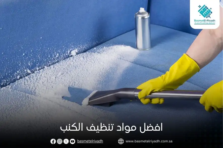 افضل مواد تنظيف الكنب