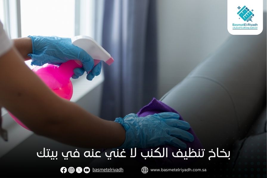 بخاخ تنظيف الكنب لا غني عنه في بيتك