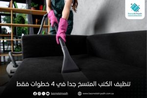 تنظيف الكنب المتسخ جدا في 4 خطوات فقط