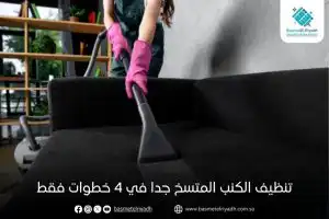 تنظيف الكنب المتسخ جدا في 4 خطوات فقط