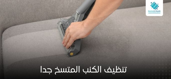 تنظيف الكنب المتسخ جدا